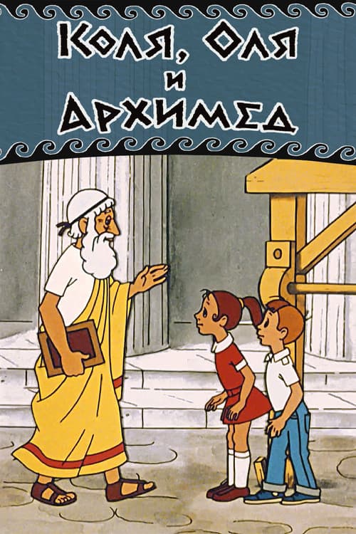 Kolya, Olya and Archimedes