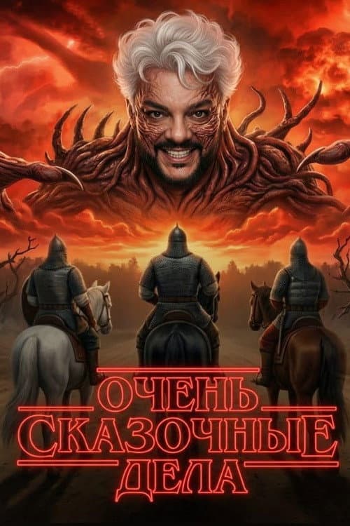 Очень сказочные дела