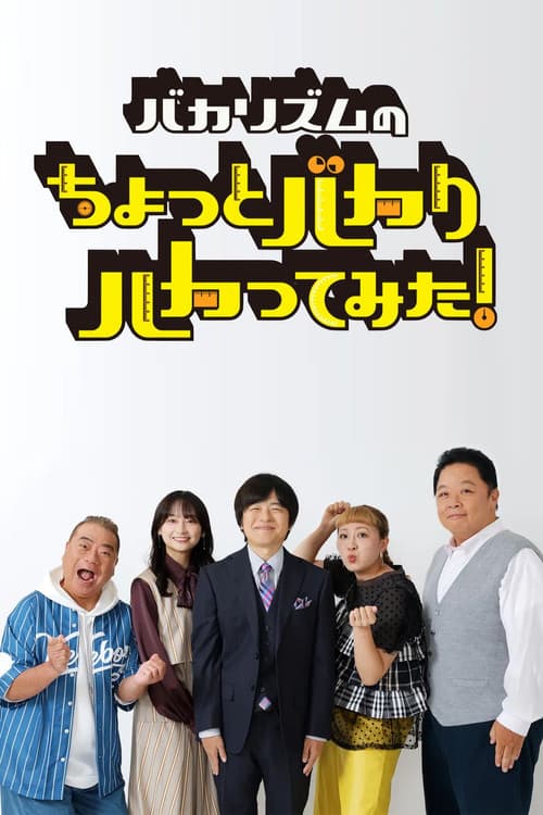 バカリズムのちょっとバカりハカってみた