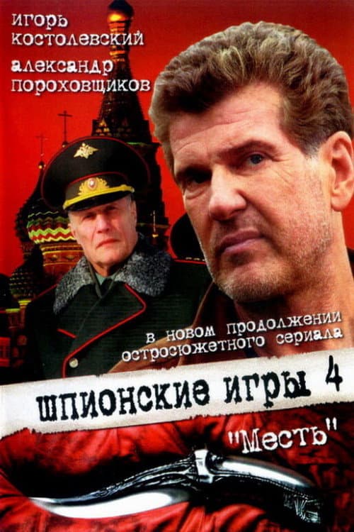 Spy Games: The Revenge