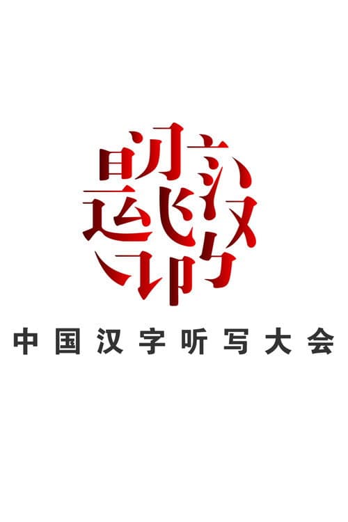 Chinese Characters Dictation Competition