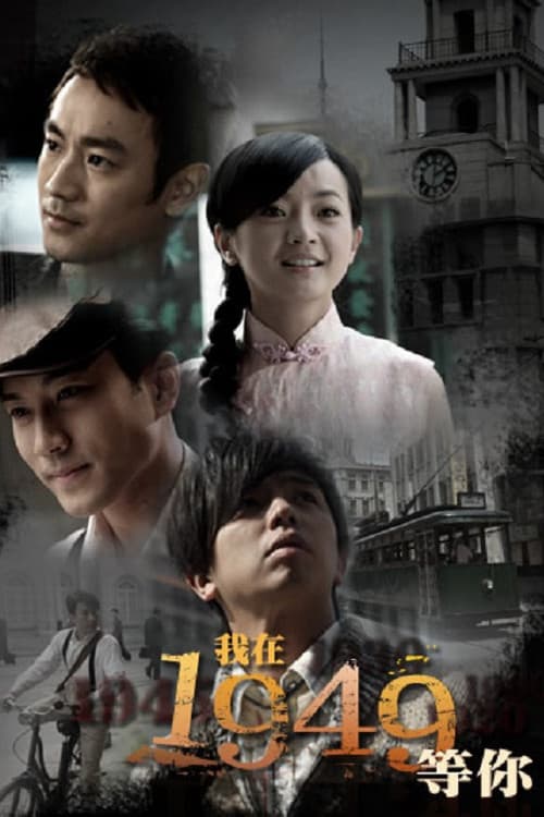 我在1949,等你