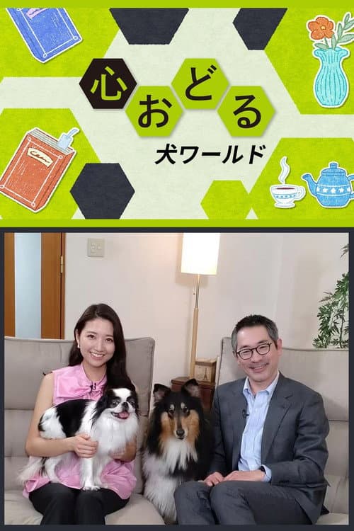 心おどる 犬ワールド