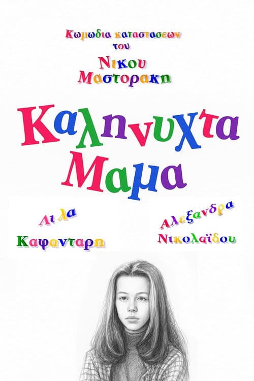 Καληνύχτα μαμά