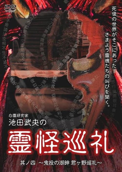 Shinrei Kenkyūka Ikeda Takeo no Reikai Junrei Sono Shi: Kinton no Kohan Kimigano Junrei