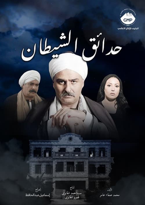 Hada'eq El-Shaytan