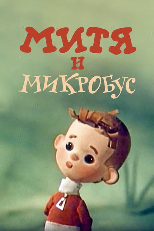 Mitya and the Microbus
