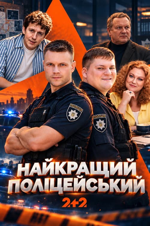 Найкращий поліцейський