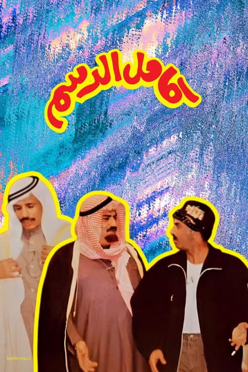 Kamel Al-Dasam