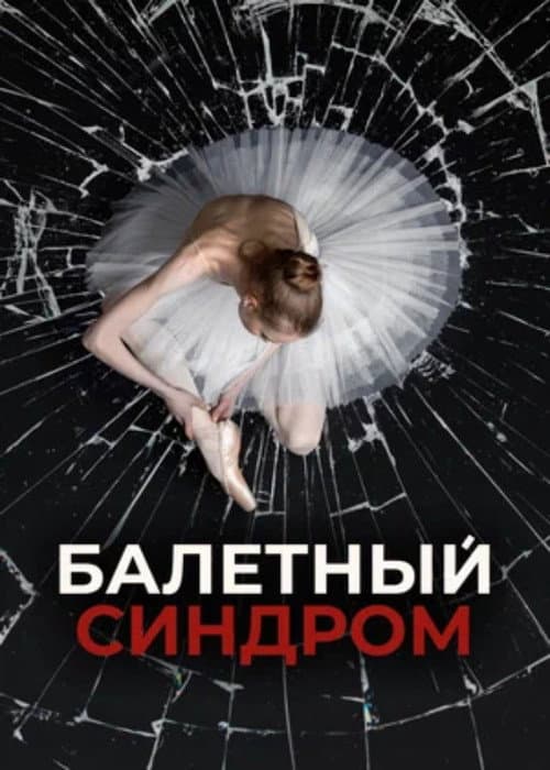 Ballet Syndrome
