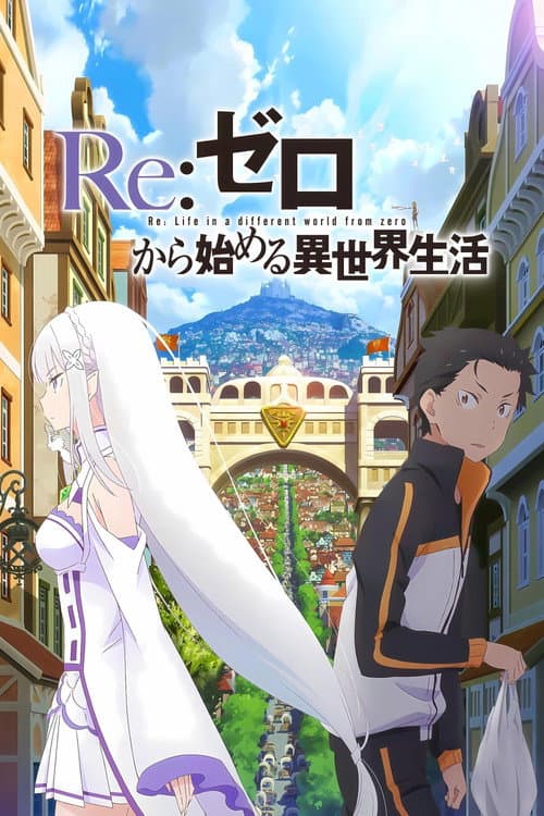 Re:ゼロから始める異世界生活 新編集版