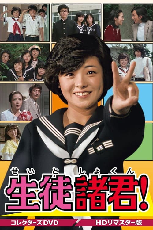 生徒諸君!