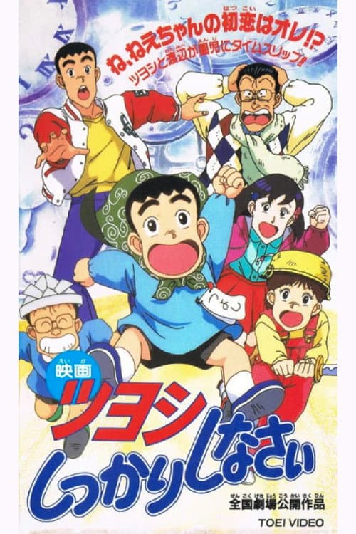 Tsuyoshi shikkari shinasai: Tsuyoshi no taimu mashîn de shikkari shinasai