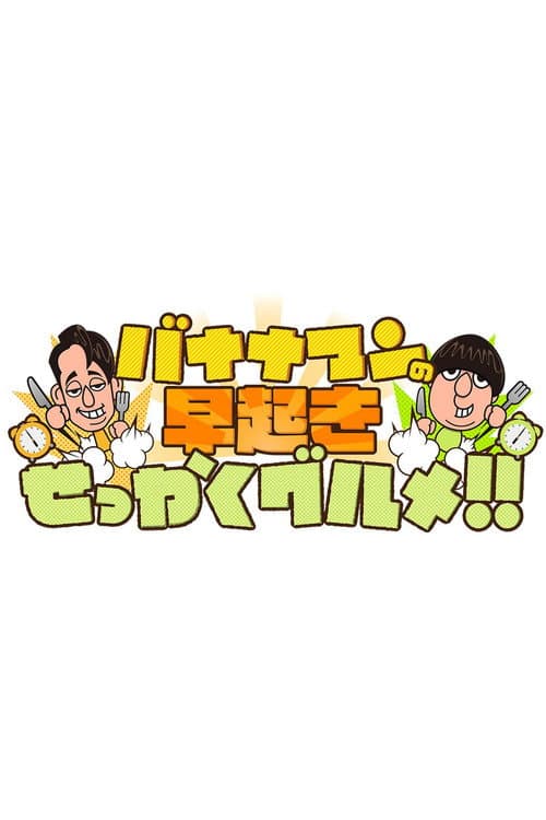 バナナマンの早起きせっかくグルメ