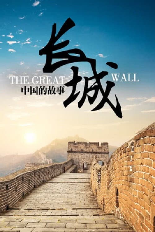 长城:中国的故事