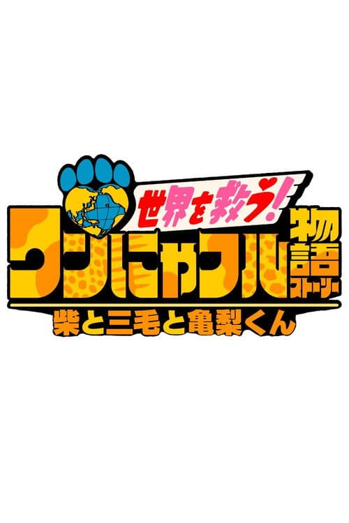 ワンにゃフル物語~柴と三毛と亀梨くん~