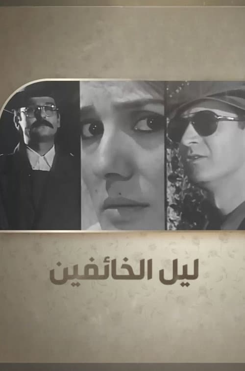 Layl Al-Khaefeen