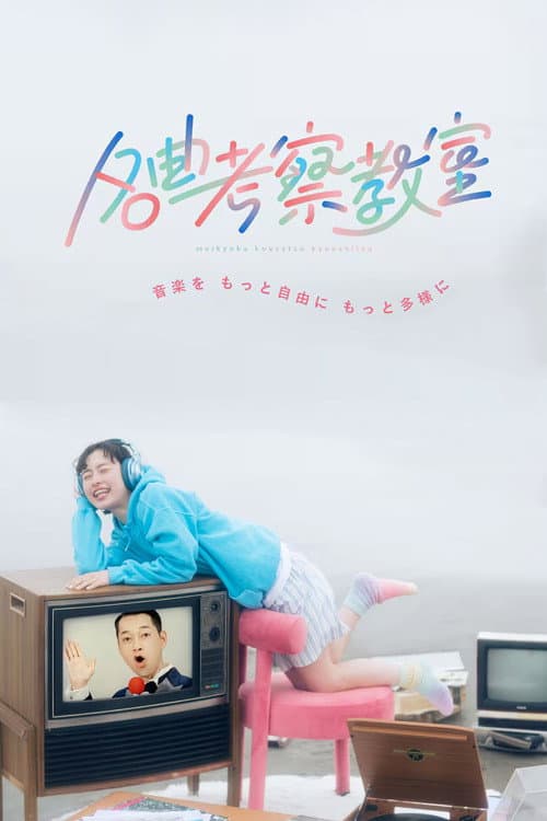 名曲考察教室