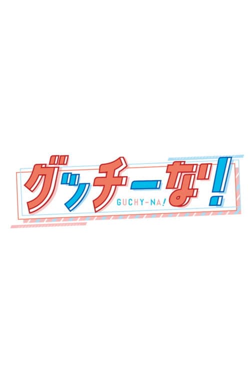 グッチーな!