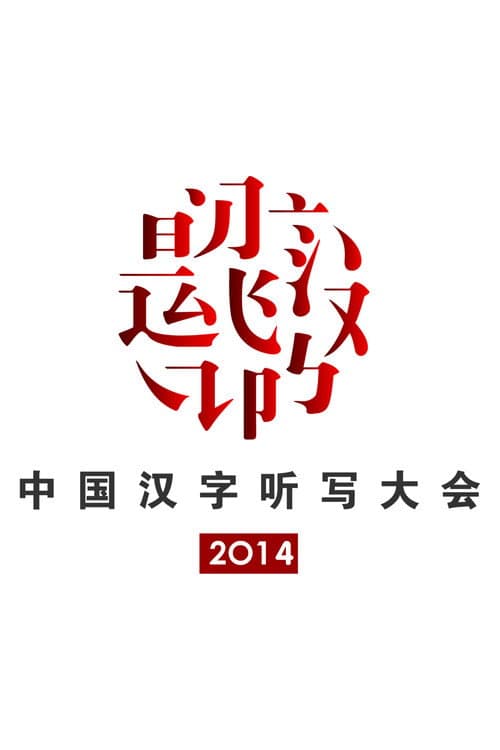 2014 Chinese Characters Dictation Competition